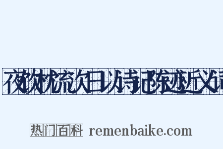 夜饮枕流次日以诗记陈迹近义词是什么意思的图片